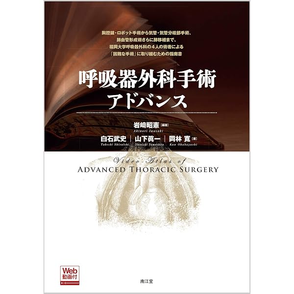 呼吸器外科手術のすべて | 白日 高歩 |本 | 通販 | Amazon